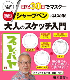 日記30日でマスター　シャープペンではじめる！大人のスケッチ入門 なぞって簡単絵日記でおさらい [ 野村重存 ]