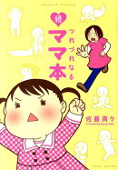 続つれづれなるママ本