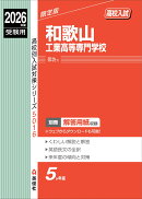 和歌山工業高等専門学校　2026年度受験用