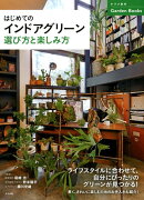 はじめてのインドアグリーン　選び方と楽しみ方