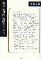 本当の登山の話をしよう [ 服部文祥 ]