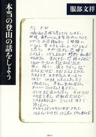 本当の登山の話をしよう [ 服部文祥 ]