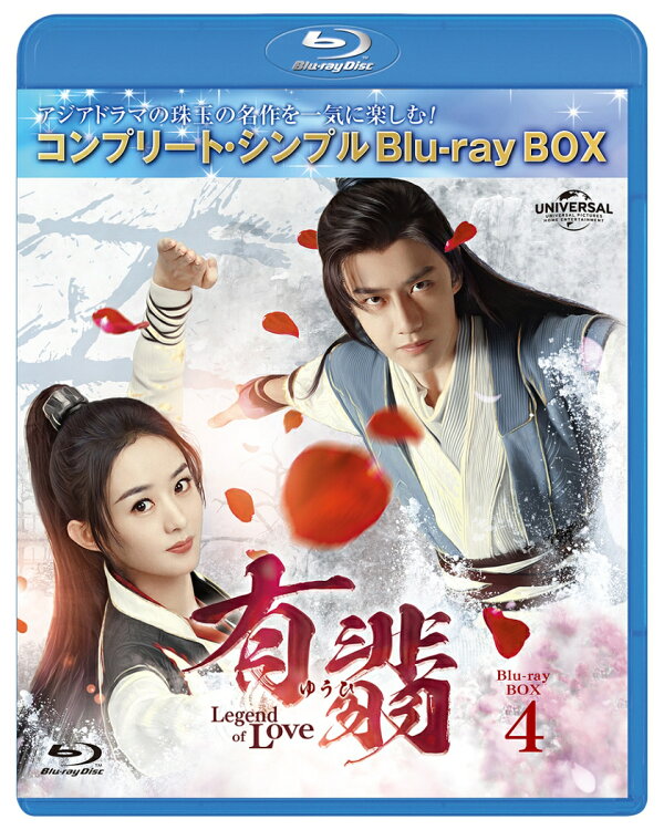 楽天ブックス: 有翡(ゆうひ) -Legend of Love- BD-BOX4 ＜コンプリート 