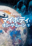 マイボディ・オン・ザ・ムーン 下