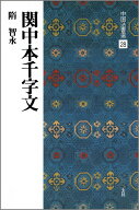 関中本千字文 （中国法書選　28） [ 二玄社編集部 ]