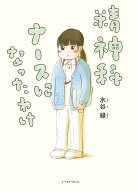 精神科ナースになったわけ （コミックエッセイの森） [ 水谷緑 ]
