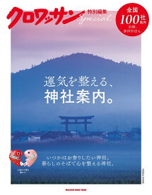 クロワッサン特別編集　運気を整える、神社案内。