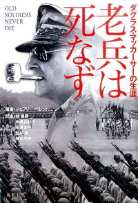 楽天ブックス 老兵は死なず ジェフリー ペレット 本