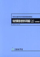 特別支援学校学習指導要領解説　知的障害者教科等編（上）（高等部）（平成31年2月） [ 文部科学省 ]