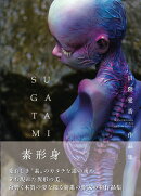 日隈愛香 作品集 素形身〜SUGATAMI〜