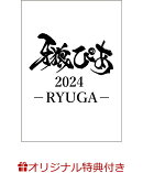 【楽天ブックス限定特典】牙狼ぴあ2024 -RYUGA-(牙狼ぴあ2024オリジナルクリアファイル1枚)