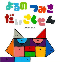 【バーゲン本】よるのつみきだいさくせん