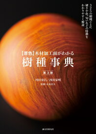 【原色】木材加工面がわかる樹種事典 第3版 325の樹種ごとに硬さや色、匂いなどの特徴をわかりやすく解説 [ 河村 寿昌 ]