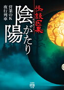 怪談因果 陰陽がたり