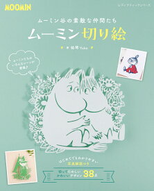 ムーミン谷の素敵な仲間たち　ムーミン切り絵 （レディブティックシリーズ） [ 祐琴 ]