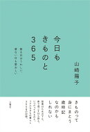 今日もきものと365-着る日はうれしい、着ない日も愛おしい