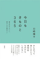 今日もきものと365-着る日はうれしい、着ない日も愛おしい [ 山崎陽子 ]