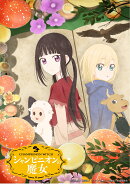 シャンピニオンの魔女 Blu-ray BOX【Blu-ray】