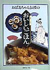 おばあちゃん伝授の懐かしの味おいしいごはん
