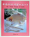 かわいいベビーニット