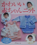 かわいい赤ちゃんニット