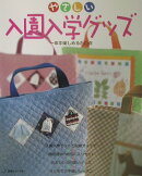 やさしい入園入学グッズ