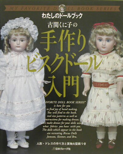 楽天ブックス: 古関くに子の手作りビスクド-ル入門 - 人形・ドレスの  