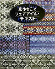 楽天ブックス: 黒ゆきこのフェアアイル・テキスト - Fair isle 