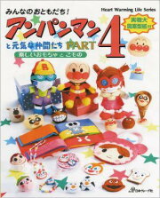 みんなのおともだち！アンパンマンと元気な仲間たち（part　4）