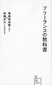 フリーランスの教科書 （星海社新書） [ 見田村 元宣 ]