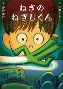 ねぎのねぎしくん