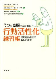 うつを克服するための行動活性化練習帳 認知行動療法の新しい技法 [ ミッシェル・E．アディス ]