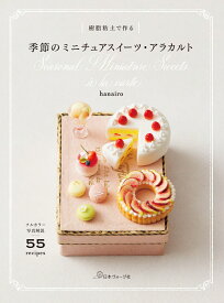 樹脂粘土で作る　季節のミニチュアスイーツ・アラカルト [ hanairo　小口マキ ]