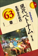 現代ベトナムを知るための63章【第3版】 （エリア・スタディーズ　39） [ 岩井　美佐紀 ]
