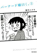 バーナード嬢曰く。(2)