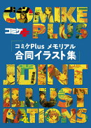 コミケPlusメモリアル 合同イラスト集
