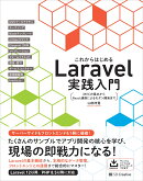 これからはじめるLaravel実践入門