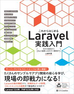 これからはじめるLaravel実践入門 MVCの基本からReact連携によるモダン開発まで [ 山田 祥寛 ]