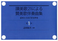 讃美歌21による賛美歌伴奏曲集（第1巻） 前奏とさまざまな伴奏 [ 志村拓生 ]