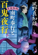 耳袋秘帖 南町奉行と百鬼夜行