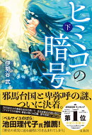 ヒミコの暗号 (下)