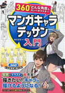 360°どんな角度もカンペキマスター！マンガキャラデッサン入門 [ 藤井　英俊 ]