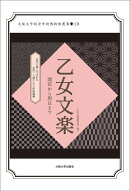 乙女文楽