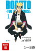【全巻】 BORUTO-ボルトー TWO BLUE VORTEX 1-8巻セット