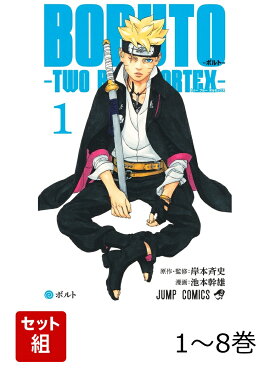 【全巻】 BORUTO-ボルトー TWO BLUE VORTEX 1-8巻セット