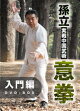 孫立 実戦中国武術意拳 入門篇DVD-BOX
