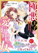 極悪王子の愛玩聖女 脱走聖女は呪われ殿下に処女を奪われたい!?(1)