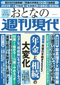 週刊現代別冊　おとなの週刊現代　2023　vol．3　最新版　死後の手続き2023　年金と相続の大変化 （講談社　MOOK） [ 週刊現代 ]