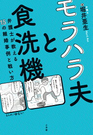 モラハラ夫と食洗機 弁護士が教える15の離婚事例と戦い方 [ 堀井 亜生 ]