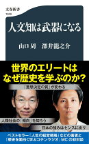 人文知は武器になる